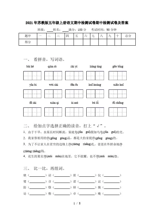 2021年苏教版五年级上册语文期中检测试卷期中检测试卷及答案