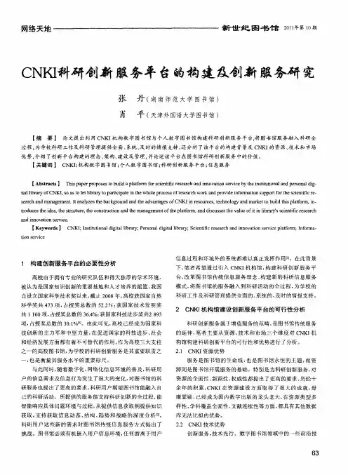 CNKI科研创新服务平台的构建及创新服务研究