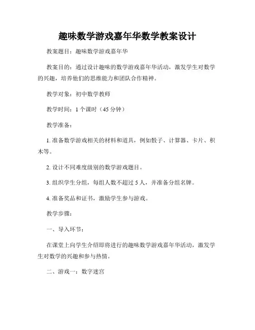 趣味数学游戏嘉年华数学教案设计