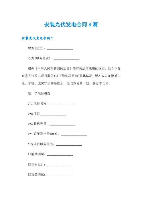 安装光伏发电合同8篇