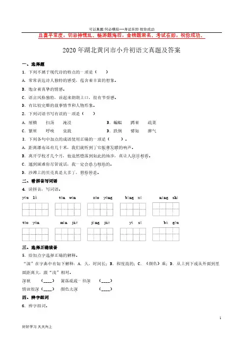 2020年湖北黄冈市小升初语文真题及答案-完整版