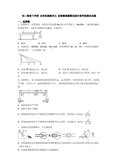 初二物理下学期 功和机械能单元 易错题难题测试综合卷学能测试试题