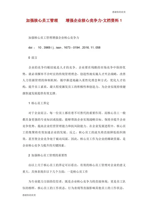 加强核心员工管理增强企业核心竞争力文档资料.doc