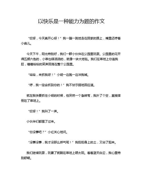 以快乐是一种能力为题的作文