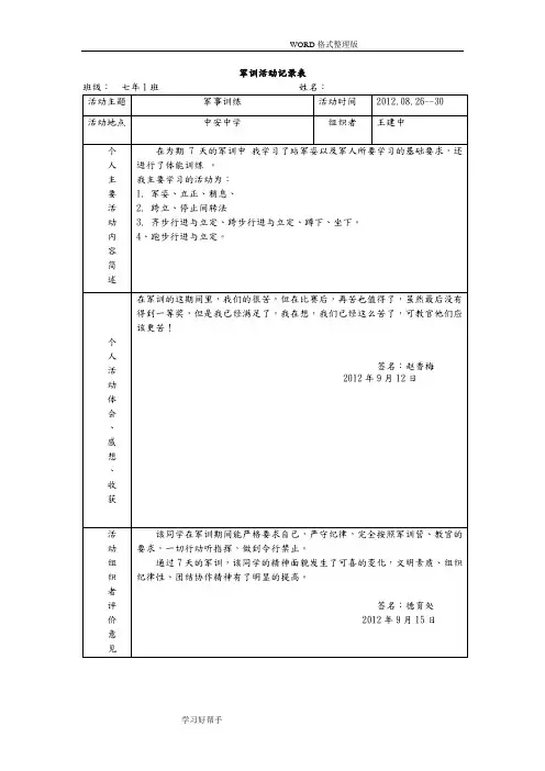 社会实践活动记录文本表(军训).doc