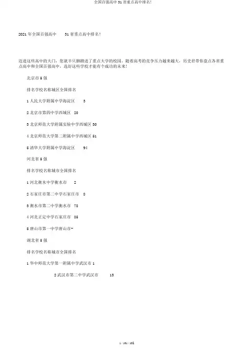 全国百强高中31省重点高中排名!