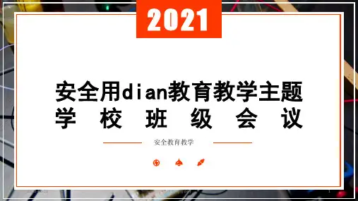 班会课件PPT-用电安全教育主题班会