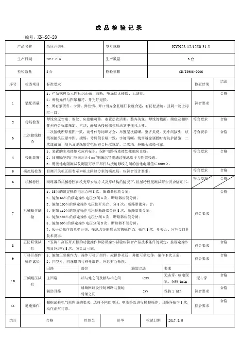 高压12KV例行检验报告