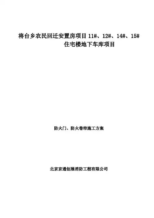 施工方案-防火门、防火卷帘门