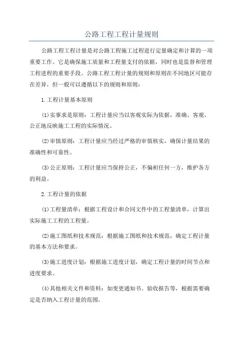 公路工程工程计量规则