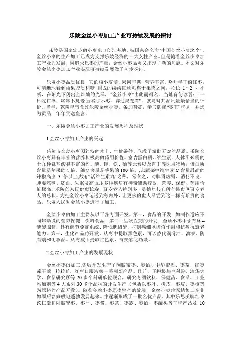 乐陵金丝小枣加工产业可持续发展的探讨