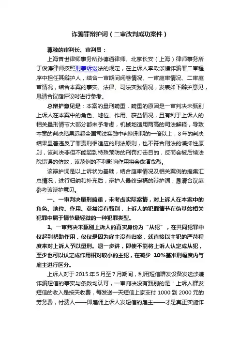 诈骗罪辩护词（二审改判成功案件）