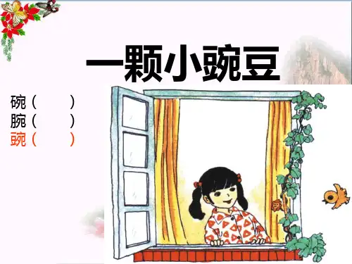 (精选)四年级语文上册第一单元一颗小豌豆PPT课件2西师大版