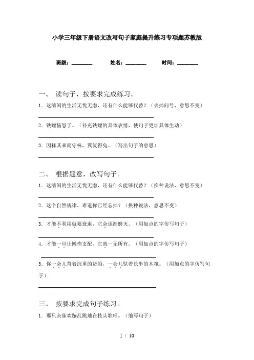 小学三年级下册语文改写句子家庭提升练习专项题苏教版
