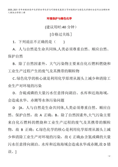 高中化学第8章化学与可持续发展第3节环境保护与绿色化学含解析第二册