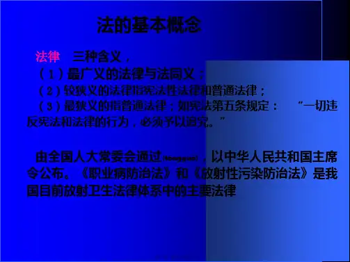 医学专题放射卫生法规概述