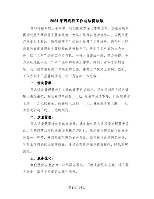 2024年药剂科工作总结简洁版（三篇）