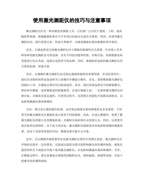 使用激光测距仪的技巧与注意事项