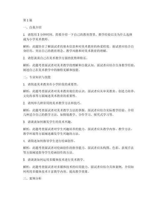 小学美术老师面试题目(3篇)