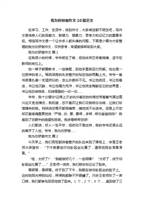 我为你骄傲作文10篇范文