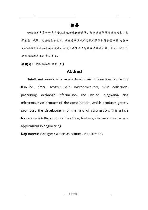 智能传感器的应用论文