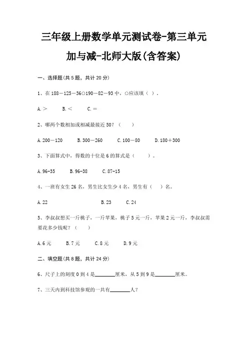 三年级上册数学单元测试卷-第三单元 加与减-北师大版(含答案)