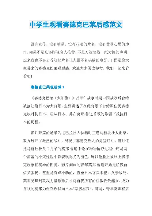 中学生观看赛德克巴莱后感范文