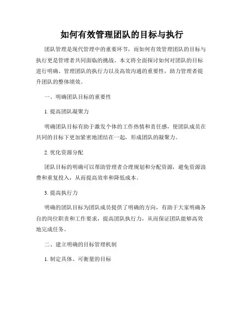 如何有效管理团队的目标与执行