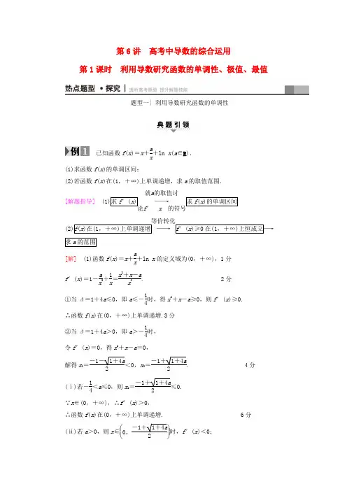 高考数学利用导数研究函数的单调性极值最值教师用书理
