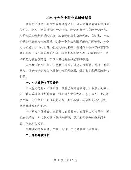 2024年大学生职业规划计划书（七篇）