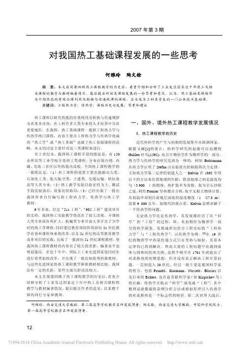 对我国热工基础课程发展的一些思考_何雅玲