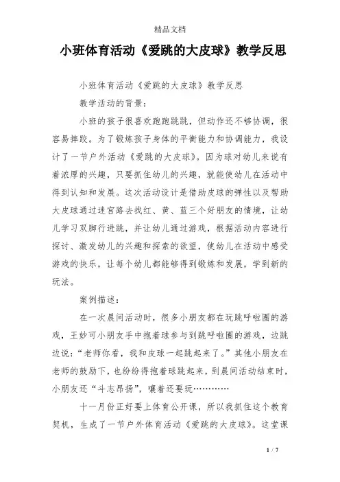 小班体育活动《爱跳的大皮球》教学反思