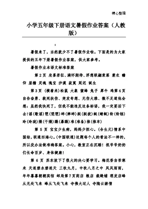 小学五年级下册语文暑假作业答案(人教版)