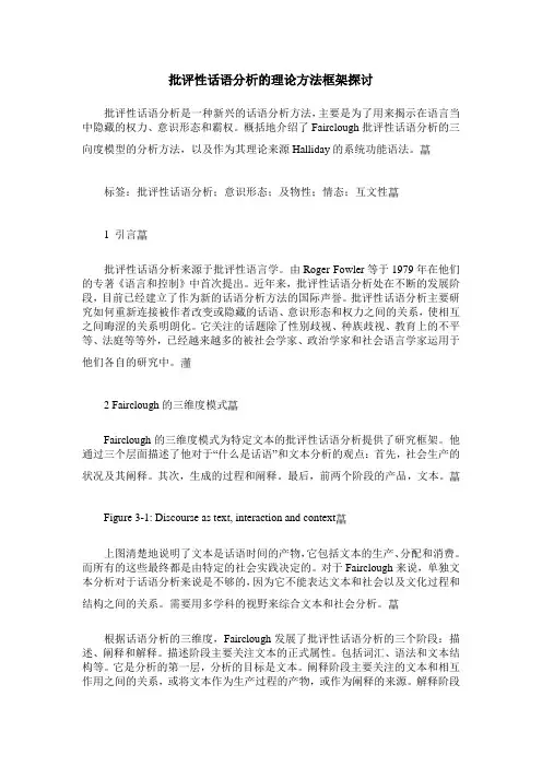 批评性话语分析的理论方法框架探讨