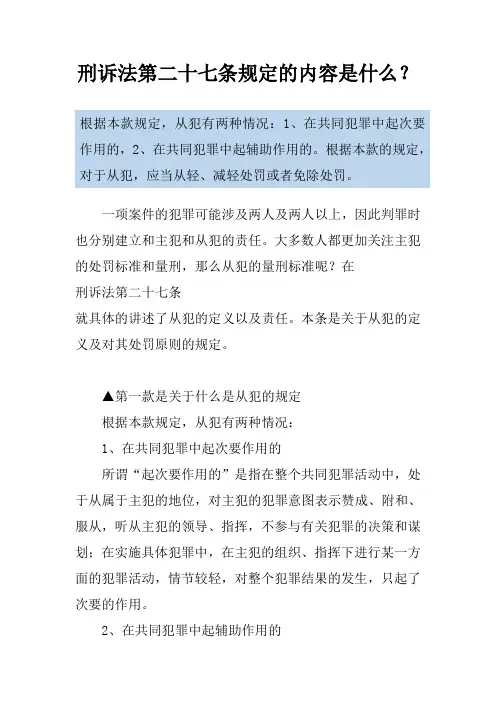 刑诉法第二十七条规定的内容是什么？
