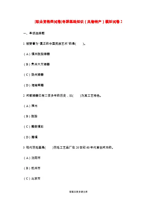 [职业资格类试卷]导游基础知识(风物特产)模拟试卷2.doc