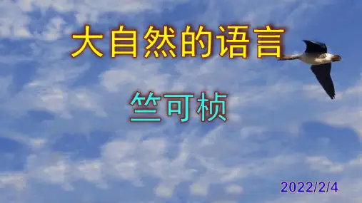 《大自然的语言》优秀PPT课件