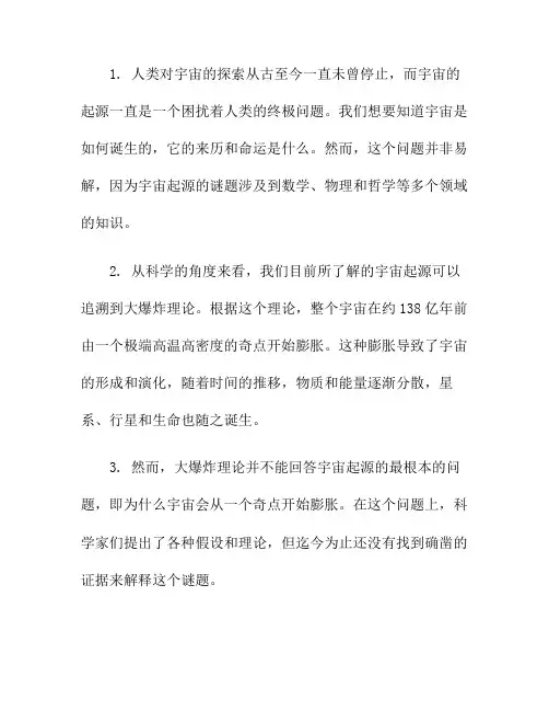 宇宙的终极问题：宇宙起源的谜题
