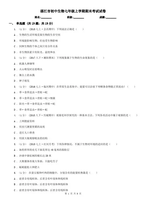 湛江市初中生物七年级上学期期末考试试卷