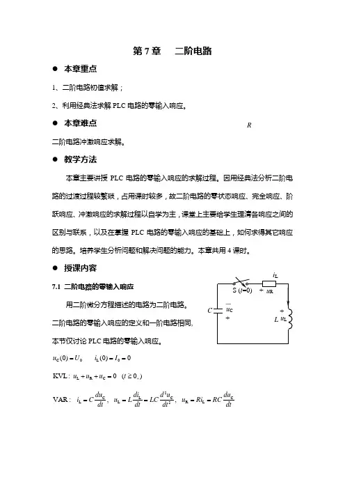 电路(第五版) 邱关源原著 电路教案  第7章