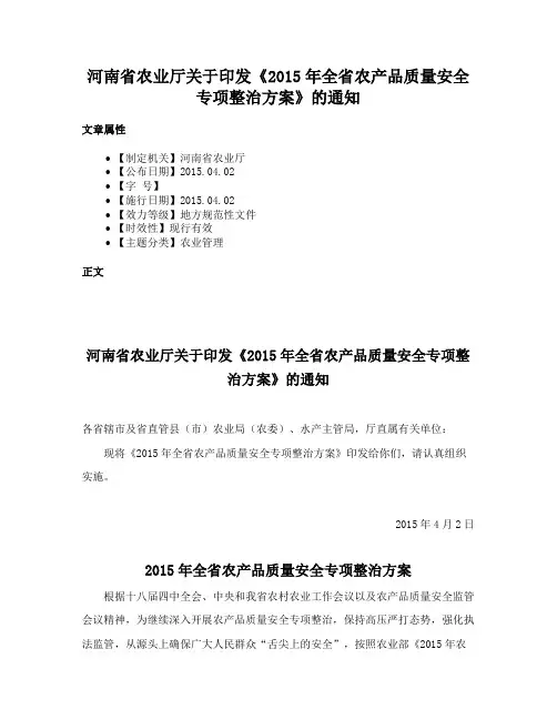 河南省农业厅关于印发《2015年全省农产品质量安全专项整治方案》的通知