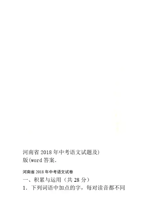 河南省2018年中考语文试题及答案word版