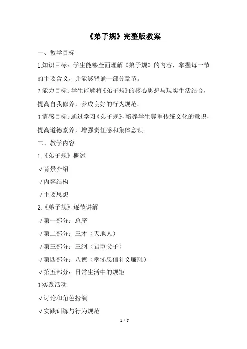 《弟子规》完整版教案(精选)