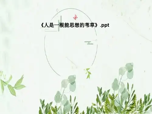 《人是一根能思想的苇草》