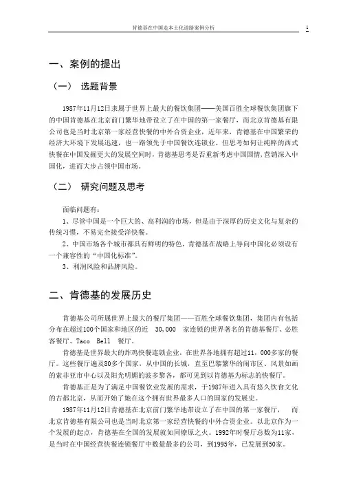 毕业论文 肯德基在中国走本土化道路案例分析