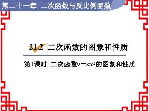 沪科版九年级数学上册精品课件 第21章二次函数与反比例函数 第1课时 二次函数y=ax2的图象和性质