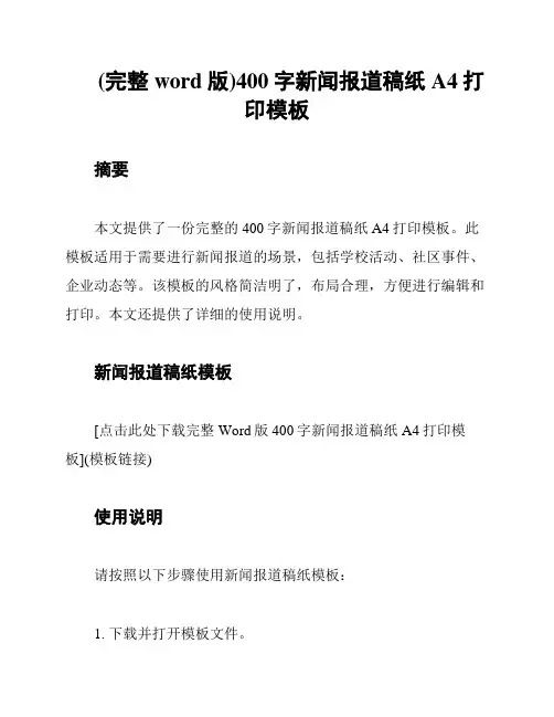 (完整word版)400字新闻报道稿纸A4打印模板