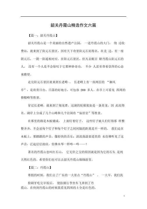 韶关丹霞山精选作文六篇