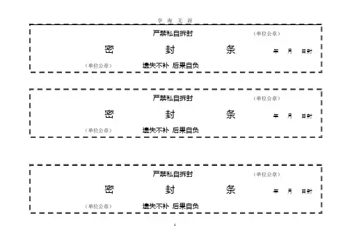 (2020年整理)档案袋密封条模版.doc