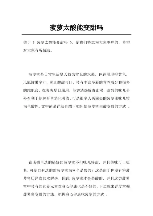 菠萝太酸能变甜吗